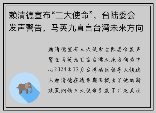 赖清德宣布“三大使命”，台陆委会发声警告，马英九直言台湾未来方向