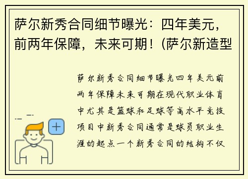 萨尔新秀合同细节曝光：四年美元，前两年保障，未来可期！(萨尔新造型)