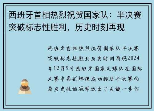西班牙首相热烈祝贺国家队：半决赛突破标志性胜利，历史时刻再现