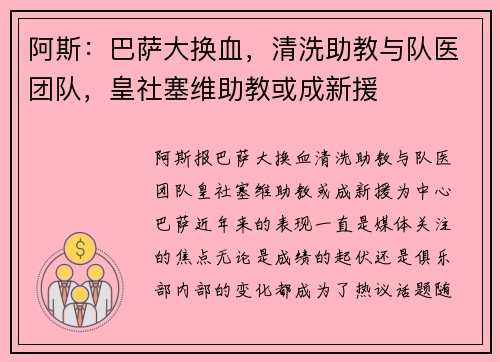 阿斯：巴萨大换血，清洗助教与队医团队，皇社塞维助教或成新援