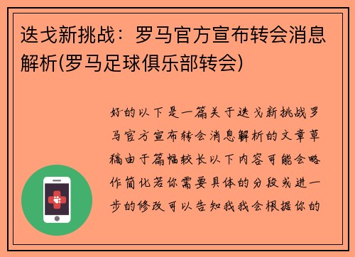 迭戈新挑战：罗马官方宣布转会消息解析(罗马足球俱乐部转会)