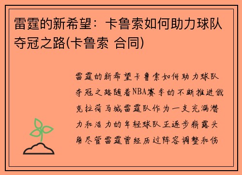 雷霆的新希望：卡鲁索如何助力球队夺冠之路(卡鲁索 合同)
