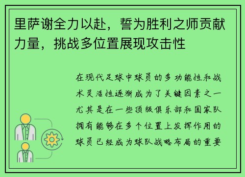 里萨谢全力以赴，誓为胜利之师贡献力量，挑战多位置展现攻击性