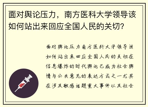 面对舆论压力，南方医科大学领导该如何站出来回应全国人民的关切？