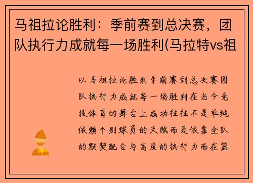 马祖拉论胜利：季前赛到总决赛，团队执行力成就每一场胜利(马拉特vs祖耶夫视频)