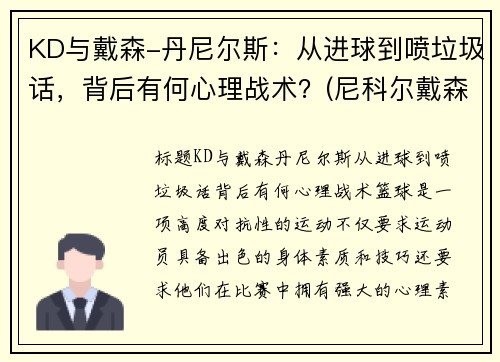 KD与戴森-丹尼尔斯：从进球到喷垃圾话，背后有何心理战术？(尼科尔戴森)