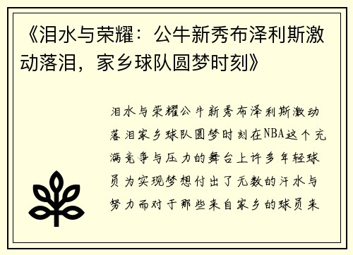 《泪水与荣耀：公牛新秀布泽利斯激动落泪，家乡球队圆梦时刻》