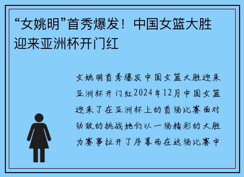 “女姚明”首秀爆发！中国女篮大胜迎来亚洲杯开门红