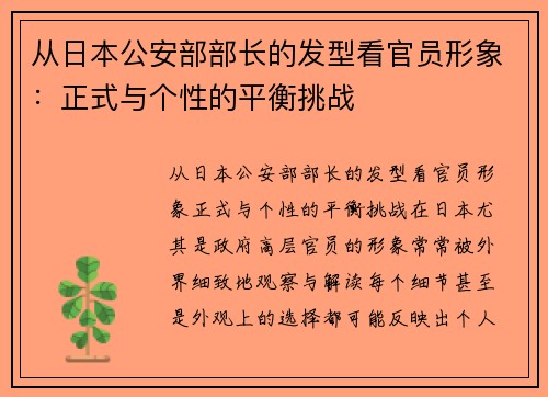 从日本公安部部长的发型看官员形象：正式与个性的平衡挑战