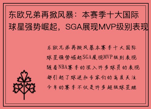 东欧兄弟再掀风暴：本赛季十大国际球星强势崛起，SGA展现MVP级别表现