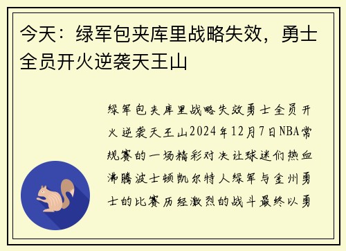 今天：绿军包夹库里战略失效，勇士全员开火逆袭天王山