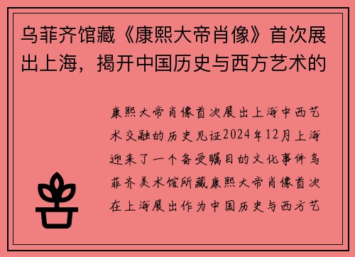 乌菲齐馆藏《康熙大帝肖像》首次展出上海，揭开中国历史与西方艺术的独特融合