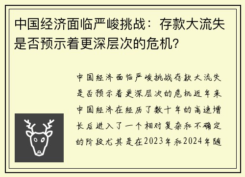 中国经济面临严峻挑战：存款大流失是否预示着更深层次的危机？