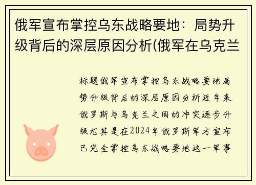 俄军宣布掌控乌东战略要地：局势升级背后的深层原因分析(俄军在乌克兰阵亡)
