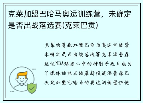 克莱加盟巴哈马奥运训练营，未确定是否出战落选赛(克莱巴贡)