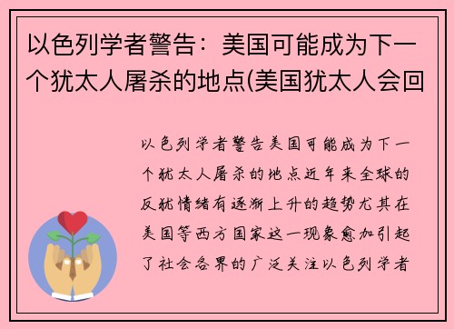 以色列学者警告：美国可能成为下一个犹太人屠杀的地点(美国犹太人会回归以色列吗)