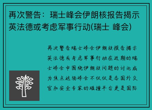 再次警告：瑞士峰会伊朗核报告揭示英法德或考虑军事行动(瑞士 峰会)