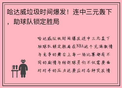 哈达威垃圾时间爆发！连中三元轰下，助球队锁定胜局