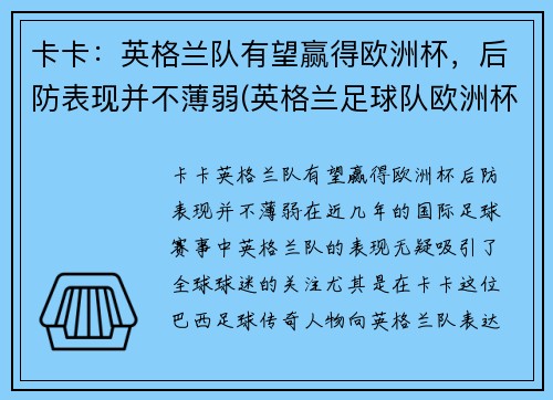 卡卡：英格兰队有望赢得欧洲杯，后防表现并不薄弱(英格兰足球队欧洲杯)
