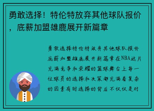 勇敢选择！特伦特放弃其他球队报价，底薪加盟雄鹿展开新篇章