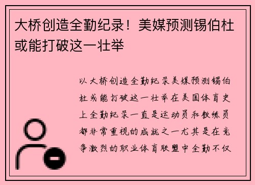 大桥创造全勤纪录！美媒预测锡伯杜或能打破这一壮举
