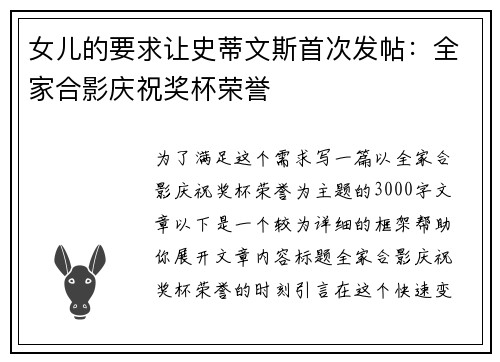 女儿的要求让史蒂文斯首次发帖：全家合影庆祝奖杯荣誉