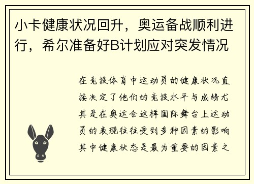 小卡健康状况回升，奥运备战顺利进行，希尔准备好B计划应对突发情况