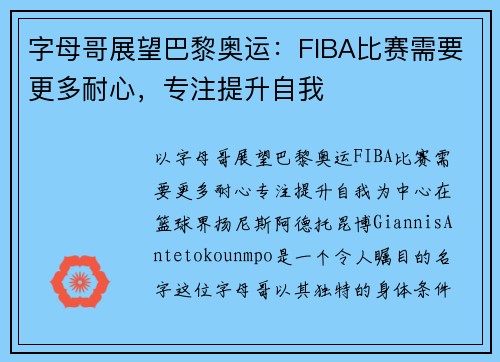 字母哥展望巴黎奥运：FIBA比赛需要更多耐心，专注提升自我