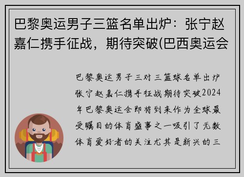 巴黎奥运男子三篮名单出炉：张宁赵嘉仁携手征战，期待突破(巴西奥运会三人篮球冠军)