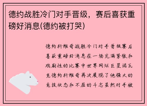德约战胜冷门对手晋级，赛后喜获重磅好消息(德约被打哭)