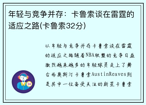 年轻与竞争并存：卡鲁索谈在雷霆的适应之路(卡鲁索32分)