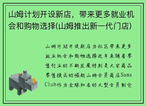 山姆计划开设新店，带来更多就业机会和购物选择(山姆推出新一代门店)