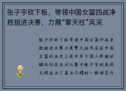 张子宇砍下板，带领中国女篮四战净胜挺进决赛，力展“擎天柱”风采