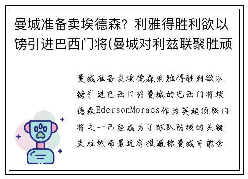 曼城准备卖埃德森？利雅得胜利欲以镑引进巴西门将(曼城对利兹联聚胜顽球汇)