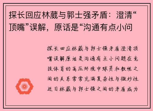 探长回应林葳与郭士强矛盾：澄清“顶嘴”误解，原话是“沟通有点小问题”