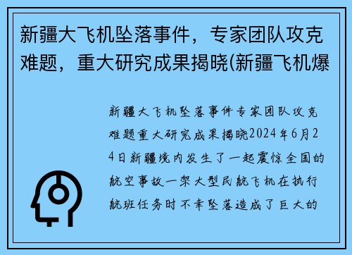 新疆大飞机坠落事件，专家团队攻克难题，重大研究成果揭晓(新疆飞机爆炸事件)