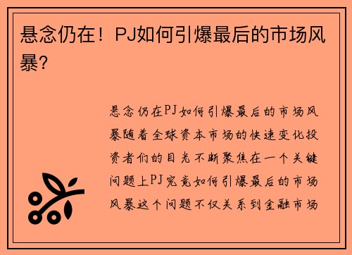 悬念仍在！PJ如何引爆最后的市场风暴？