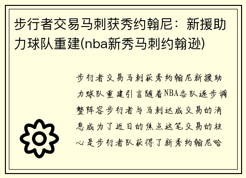 步行者交易马刺获秀约翰尼：新援助力球队重建(nba新秀马刺约翰逊)