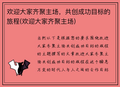 欢迎大家齐聚主场，共创成功目标的旅程(欢迎大家齐聚主场)