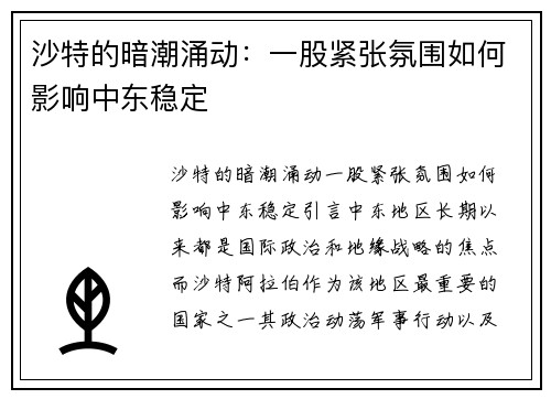 沙特的暗潮涌动：一股紧张氛围如何影响中东稳定