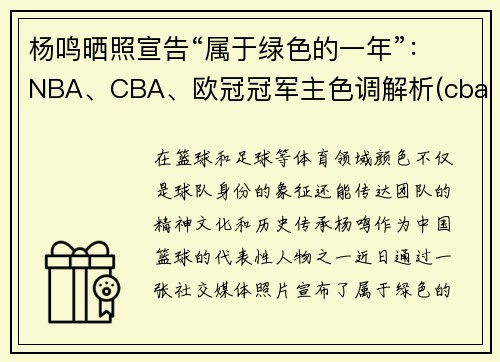 杨鸣晒照宣告“属于绿色的一年”：NBA、CBA、欧冠冠军主色调解析(cba总决赛杨鸣态度)