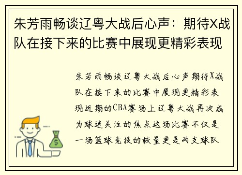 朱芳雨畅谈辽粤大战后心声：期待X战队在接下来的比赛中展现更精彩表现