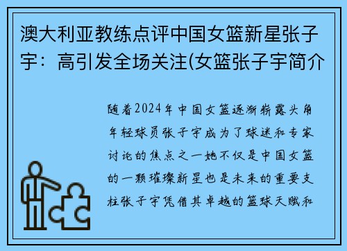 澳大利亚教练点评中国女篮新星张子宇：高引发全场关注(女篮张子宇简介)
