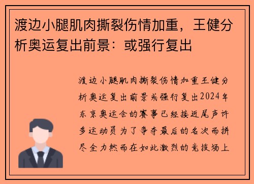 渡边小腿肌肉撕裂伤情加重，王健分析奥运复出前景：或强行复出