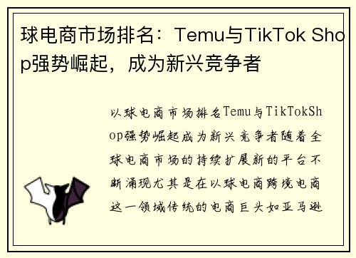 球电商市场排名：Temu与TikTok Shop强势崛起，成为新兴竞争者