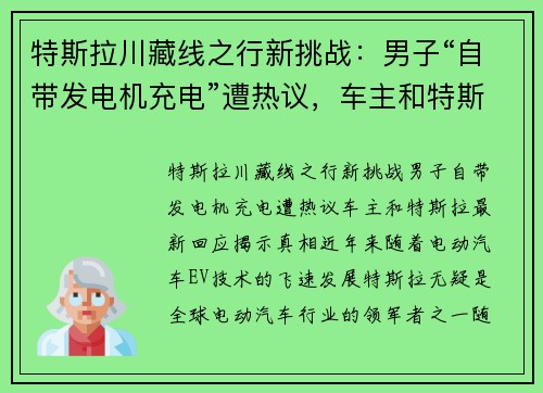 特斯拉川藏线之行新挑战：男子“自带发电机充电”遭热议，车主和特斯拉最新回应揭示真相