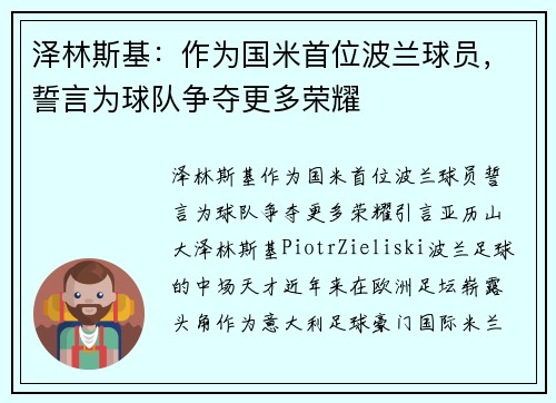 泽林斯基：作为国米首位波兰球员，誓言为球队争夺更多荣耀
