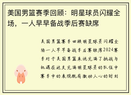 美国男篮赛季回顾：明星球员闪耀全场，一人早早备战季后赛缺席