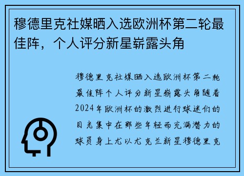 穆德里克社媒晒入选欧洲杯第二轮最佳阵，个人评分新星崭露头角