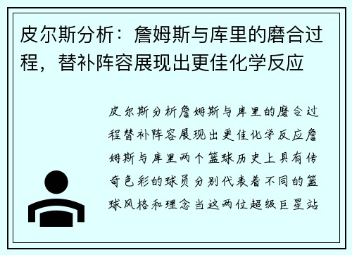皮尔斯分析：詹姆斯与库里的磨合过程，替补阵容展现出更佳化学反应